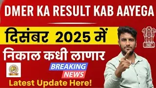 DMER RESULTS BIG UPDATE | LATEST NEWS DMER RESULTS | DMER RESULTS KAB AAYEGA? RESULTS KADHI YENAR?
