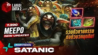 Meepo 7.39c โดย Pari.Satanic ห้าหัวช่วยกันเร็วกว่าลีลาผาดโผดกายกรรมต่อตัวขึ้นฟ้ามุดดิน! Lakoi Dota 2
