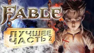 Fable - The Lost Chapters - Лучшие моменты - Часть 2