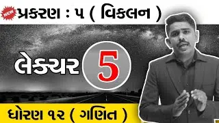 Std 12 Mathematics | Free Lecture : 5 Of Chapter 5 | Rahul Yadav Sir