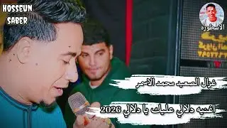 غزال الصعيد محمد الاسمر || اغنية دلالي عليك يا دلالي || جديد 2026 عيش🔥