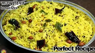 Lemon Rice Recipe- साउथ इंडियन लेमन राइस ऐसे बनाएँगे तो 1 की जगह 2 प्लेट खाएँगे- Lemon Rice in hindi
