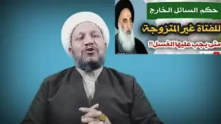 حكم السـائل النـازل من الفتـاة غير المـتزوجـة