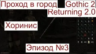 Gothic2 Returning 2 0 Эпизод№3 Проход в город Хоринис
