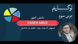 لوگاریتم درس سوم