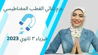 عزم ثنائي القطب المغناطيسي _ فيزياء 3ث _ 2023