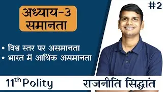 L-2, भारत में आर्थिक असमानता  | अध्याय-3 समानता | Class-11th | राजनीति सिद्धांत
