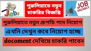 New job vacancy in purlulia. Grup d recruitment purulia 2020