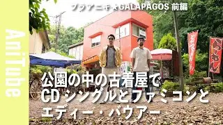 【ブラアニキ★ GALAPAGOS前編】公園の中の古着屋でCDシングルとファミコンとエディー・バウアー！ レギュラーアメリカ古着がとまらない！