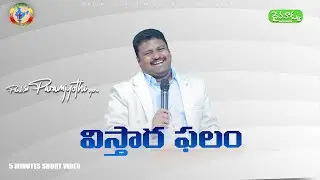 Daiva Vaakku | #292 | 19 Jan  2026 | Faith Church Narsapur Ministries