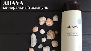 Минеральный шампунь израильской марки Ahava (Ахава). Обзор и отзыв.