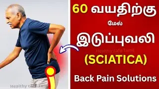 60 வயசுக்கு அப்புறம் இடுப்பு வலி வராது! Best Exercises!|Lower Back Pain Health Tips|Senior Citizens