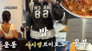 사시생 study vlog | 운동-밥-공부, 루틴에 갇힌 하루👩🏻‍💻 | 전공과의 전쟁😵‍💫