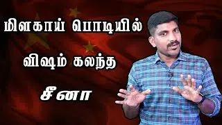 Red dye in chili powder | பிரான்ஸ் தயார் | ரஷ்யாவுக்கு எதிராக திட்டம் | Tamil Vidhai