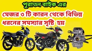 যে তিনটি কারণে বাইক এর বিভিন্ন সমস্যা দেখা যায় |Bajaj Discover 135 bike mileage,top speed, issue