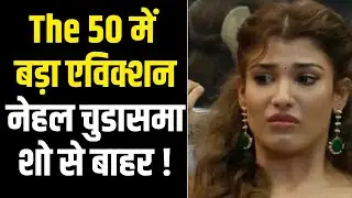 The 50 Eviction: Bigg Boss 19 फेम नेहल चुडासमा OUT! प्रीमियर से पहले झटका | Bolly Myth
