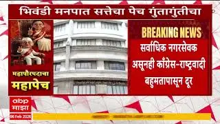 Bhiwandi Mayor Election : भिवंडी महापालिकेत सत्तास्थापनेचा तिढा कायम,अद्याप महापौरपदाचा निर्णय नाही