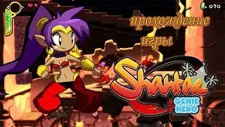 Shantae: Half-Genie Hero прохождение 100% [ Hard Core Mode ] Игра (PC steam PS4, Xbox One) Стрим RUS