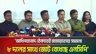 আধিপত্যবাদ ঠেকাতেই জামায়াতসহ সমমনা ৮ দলের সাথে জোট বেধেছে এনসিপি- নাহিদ ইসলাম। Nahid Islam