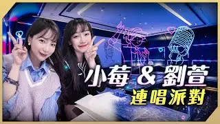 實況雙人連唱派對 💓雙視角精華一次滿足！ @beryl_lulu｜【劉萱】
