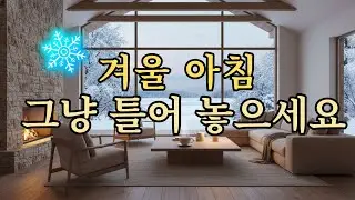 🎧Утренний поп ☀️Спокойный плейлист для начала дня | Кафе в снежную зиму | NobleMelody Playlist 17