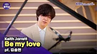 [KBS음악실] 피아니스트 김송현 초대석 (Keith Jarrett _ Be my love) | KBS 260114 방송