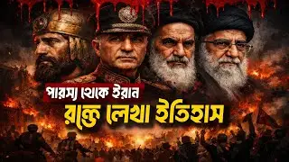 পারস্য থেকে ইরান: এক র*ক্ত*ক্ষয়ী সভ্যতার ইতিহাস | আলী খামেনি | শাহ পাহলভি | সাইরাস দ্য গ্রেট
