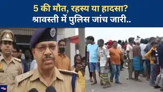 Shravasti: एक ही परिवार के 5 लोगों की मौत, Forensic Team जांच में जुटी| UP News| Family Tragedy