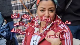 أنا هانم و هفضل طول عمرى هانم 😂مش معنى أن أنا فى وكاله البلح يبقى ألبس أى حاجه خلاص جربعه مش هتجربع 