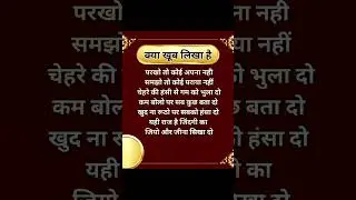 परखो तो कोई....|| #shorts #trending #viral #viralshorts #trendingshorts
