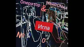 Оператор#0 & НейRONка - #Игла. . #Мы #сами #выбираемк чему #привязаться #музыка