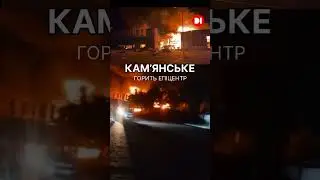 У КАМʼЯНСЬКОМУ ГОРИТЬ ЕПІЦЕНТР