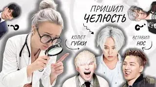 BIGBANG ПОД ЛУПОЙ: КОРЕЙСКАЯ ПЛАСТИКА ИЛИ ХОРОШИЙ КОСМЕТОЛОГ?