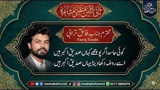 Shan-e-Abu Bakr, Shan-e-Ali & Shan-e-Zahra | Complete Kalam by Faiq Turabi | Haripur Mushairا