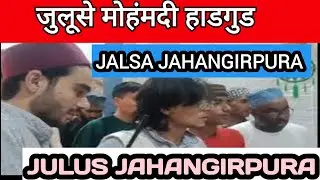 Julus e Mohammadi | Jalsa Jahangirpura | Hadgood | YAMNI 
