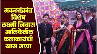 मकरसंक्रांत विशेष 'लक्ष्मी निवास' मालिकेतील कलाकारांशी खास गप्पा  | Laxmi Niwas | Zee Marathi