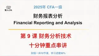 CFA一级视频课-财务报表分析第9/10课: Financial Analysis Techniques 财务分析技术, 2025年CFA一级，十分钟重点极速串讲