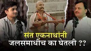 संत एकनाथांच्या जलसमाधीचं गूढ | Amit Parwe | TAP Clips| Yogiraj Maharaj