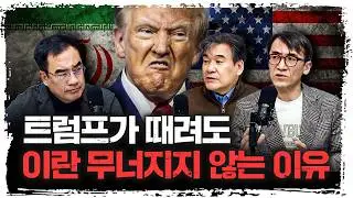 트럼프 “공격 준비 끝”… 이란은 왜 이렇게 침착할까? | 성일광, 박현도 서강대학교 유로메나연구소 교수 [긴급인터뷰]