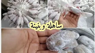 الحلوى الشمالية 😋😋جات كتحمق وسااااهلة دغيا توجديها لهاد العيد والاهم انها لذيذة