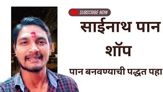 साईनाथ पान शॉप - The Most Famous Sainath Paan Shop #streetfood