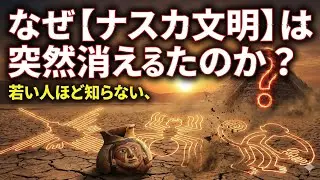 Why did the Nazca civilization suddenly disappear? What younger people don&rsquo;t know.