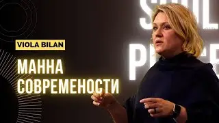 Манна современности: как Бог наполняет наши руки каждый день,  Виола Билан