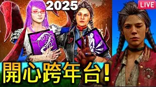 🥳開心跨年台🥳2025跨年影片已推出！😼｜12/31