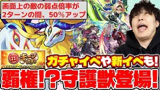【モンスト】覇権守護獣！？『白沢』登場。新イベ《テォノ/トウコ/カナウ》の事前評価。1日1回無料で引き直せる！『毎キープガチャ』。獣神化改『ニュートン』『コーディリア&リア』
