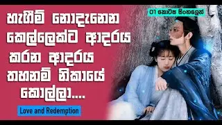හැගීම් නොදැනෙන කෙල්ලෙක්ට ආදරය කරන ආදරය තහනම් නිකායේ කොල්ලා |Love & Redemption Sinhala Recap| 01 කොටස