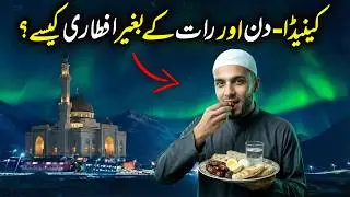 Canada Mein Din Aur Raat Ke Baghair Roza? Aftar Aur Sehri Ka Hairan-Kun Nizaam