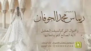 شيلة العروس ريماس بنت محمد الجوفان  اداء: قايد الوبيري حصريآ