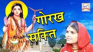 Gorakhnath Superhit Song | Gorakh Shakti | गोरख शक्ति | Rajesh Madina | Sursatyam Muisc