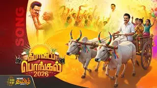 திராவிடப் பொங்கல் 2026 | Dravida Pongal 2026 | DMK | CM Stalin | Udhayanidhi Stalin | Pongal Song